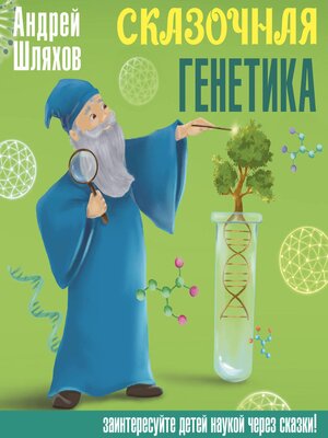 cover image of Сказочная генетика